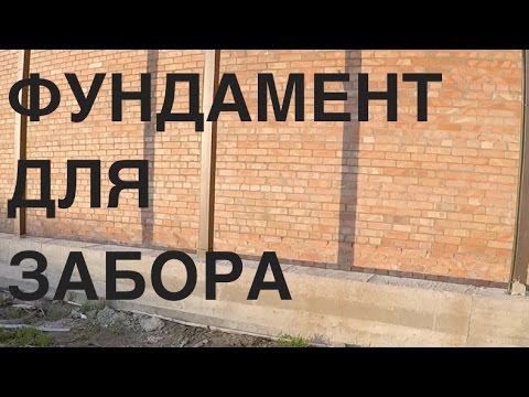 Видео: Фундамент для забора. Свайно-ростверковый фундамент. Секреты монтажа.
