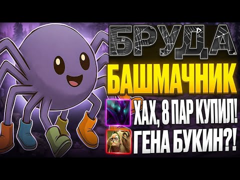 Видео: СОБРАЛ ВСЕ БОТИНКИ В ДОТЕ 2 НА 4-ке БРУДЕ! ЭТО РЕАЛЬНО РАБОТАЕТ?! КОМАНДА В БЕШЕНСТВЕ!