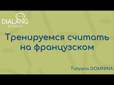 Видео: Практикум "Учимся считать по-французски" (слабонервным не рекомендуется)