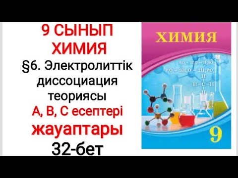 Видео: 9 сынып | Химия |  §6. Электролиттік диссоциация теориясы  | А,В,С есептері  жауаптары | 32-бет