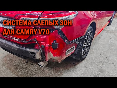 Видео: Установка системы слепых зон Camry V70 - Автотехцентр Camry Tuning