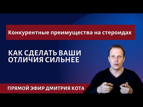 Видео: Конкурентные преимущества на стероидах