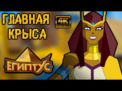 Видео: ПОЧЕМУ МААТ КРЫСА? [ЕГИПТУС]