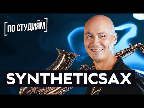 Видео: Syntheticsax | Самый ПЕРВЫЙ выпуск [ПО СТУДИЯМ]