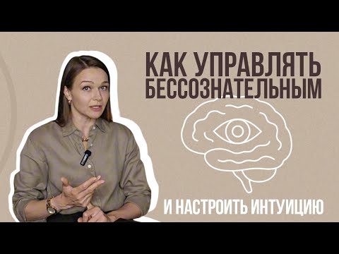 Видео: БЕССОЗНАТЕЛЬНЫЕ ПРОЦЕССЫ: как и зачем ими управлять?