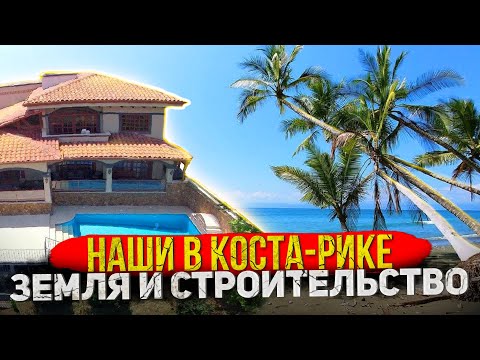 Видео: Коста-Рика #6: Русские в Пунта Леона, Часть 1 - земля и строительство. Punta Leona, Costa Rica