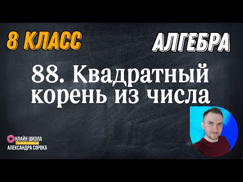 Видео: Урок 88.  Квадратный корень из числа.  Арифметический квадратный корень (8 класс)