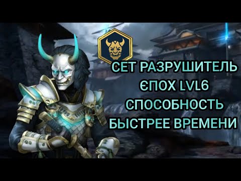 Видео: Shadow Fight 3 Сет Разрушитель Єпох LVL6 СПОСОБНОСТЬ БЬІСТРЕЕ 😵ВРЕМЕНИ ⚔️💙🔮
