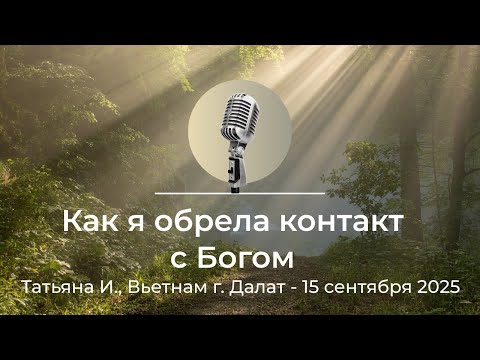 Видео: Спикерская АНЗ "Как я обрела контакт с Богом", Татьяна И. г. Далат Вьетнам, 15 сентября 2025г.