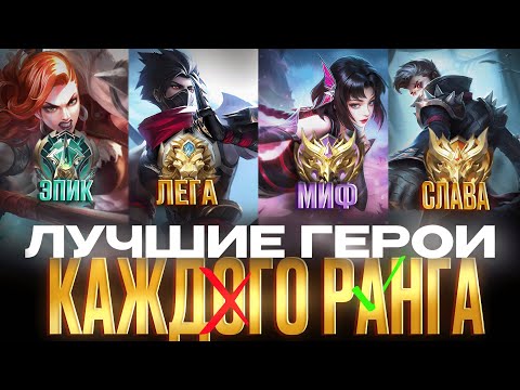 Видео: ЛУЧШИЕ АКТУАЛЬНЫЕ ГЕРОИ ДЛЯ КАЖДОЙ РОЛИ ПОДНЯТИЯ РАНГА В 35 СЕЗОНЕ МОБАЙЛ ЛЕГЕНДС MOBILE LEGENDS