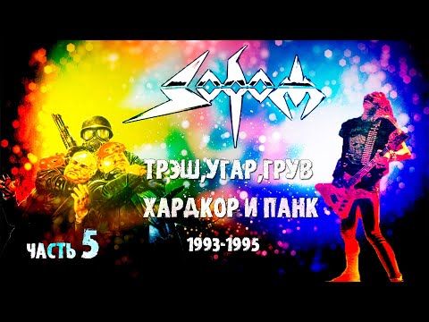 Видео: МЕЛОМАНия | SODOM | часть 5 | Трэш,Угар,Грув,Хардкор и Панк | 1993-1995 |Обзор,история