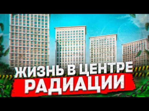 Видео: ЖИТЬ РЯДОМ С КУРЧАТОВСКИМ?! ЖК Октябрьское поле! Что получилось и не получилось?