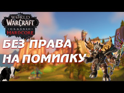 Видео: WoW Classic Hardcore з одним життям – Мій шлях у виживанні