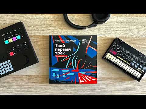 Видео: «Твой первый трек» читает Антон Маскелиаде