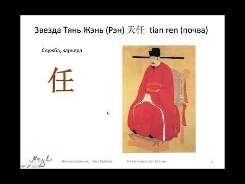 Видео: Ци Мэнь Дунь Цзя. Звезды. Небесный Чиновник, Тянь Жэнь