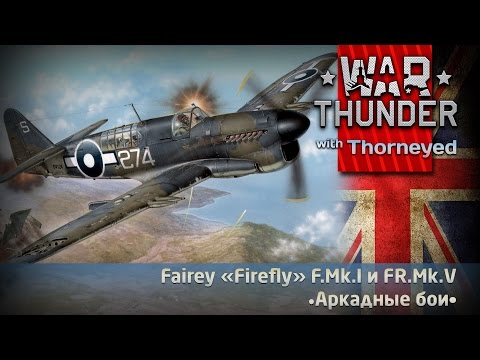 Видео: Fairey «Firefly» в аркаде | War Thunder