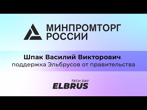 Видео: Elbrus Tech Day: Шпак Василий Викторович, Департамент радиоэлектронной промышленности Минпромторг РФ