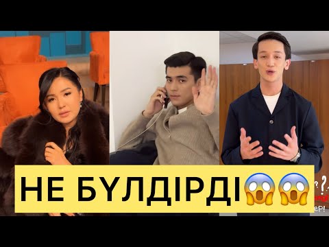 Видео: ҒАЛЫМЖАН НЕ БҮЛДІРДІ😱😱😱#айгүл #ерке #зарина #перизат #кослайк #кослайкпрямойэфир #аделя 