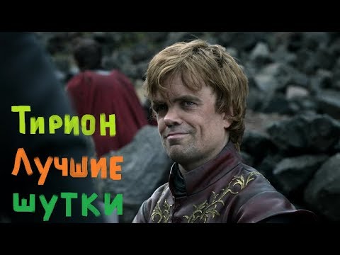 Видео: Игра Престолов Лучшие шутки Тириона