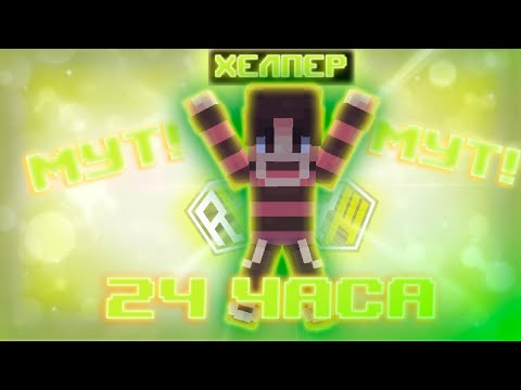 Видео: Стал ХЕЛПЕРОМ на 24 ЧАСА | Работаю на сервере REALLYWORLD РИЛИК
