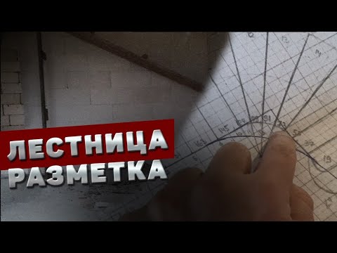 Видео: Бетонная лестница / Разметка