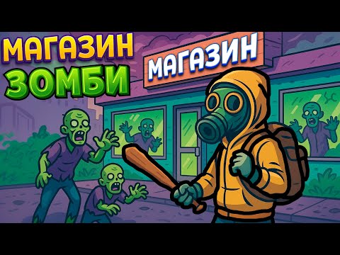 Видео: МАГАЗИН ЗОМБИ ( The Walking Trade )