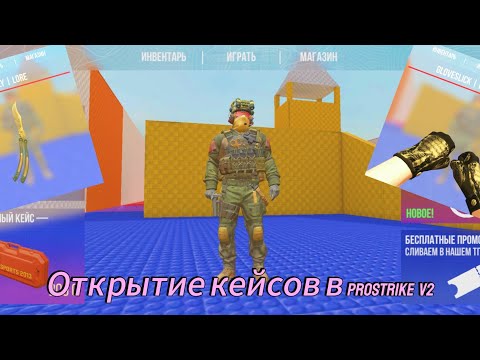 Видео: Открытие кейсов в лудшей CS2 Mobile Prostrike V2