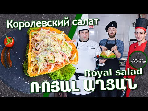 Видео: Ռոյալ աղցան / Королевский салат / Royal salad