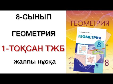 Видео: 8 сынып геометрия 1 тоқсан тжб