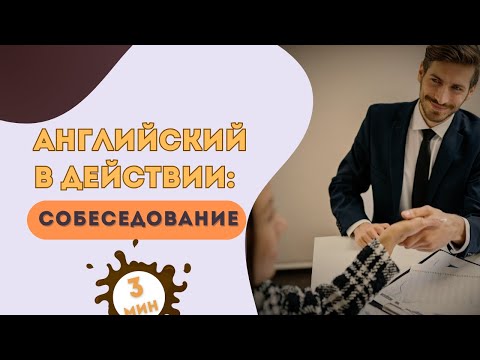 Видео: 13. СОБЕСЕДОВАНИЕ - ИНТЕРВЬЮ
