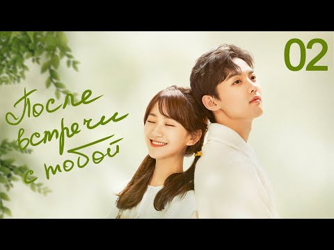 Видео: После встречи с тобой 2 серия (русская озвучка) дорама Since I Met U