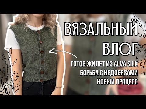 Видео: вязальный влог 38 | готов жилет из Alva Silk, борьба с недовязами, начала шарф с бахромой