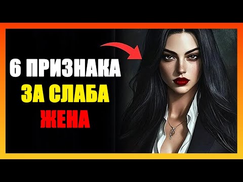 Видео: ШЕСТ ЯРКИ ПРИЗНАКА ЗА НИСКОСТОЙНОСТНА ЖЕНА – ЗАЩИТЕТЕ СЕ СЪС СТОИЦИЗЪМ!