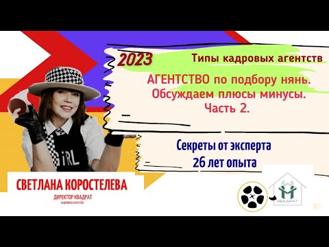 Видео: Агентство по подбору нянь. Часть 2. Обсуждаем способы привлечения клиентов, оргвопросы, этапы работы