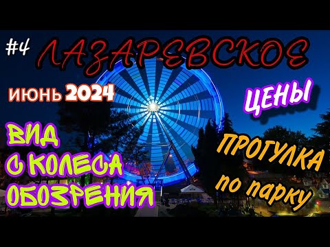 Видео: Лазаревское парк аттракционов июнь 2024