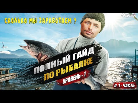 Видео: РЫБАЛКА ДЛЯ НАЧИНАЮЩИХ | 1 УРОВЕНЬ | ЗАРАБОТОК ЗА ЧАС | MAJESTIC RP