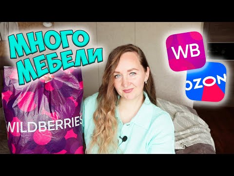 Видео: ОГРОМНАЯ РАСПАКОВКА МЕБЕЛИ с WILDBERRIES и OZON 💜 БЮДЖЕТНЫЙ РЕМОНТ 📦 МЕБЕЛЬ И САНТЕХНИКА ВАЙЛДБЕРРИЗ