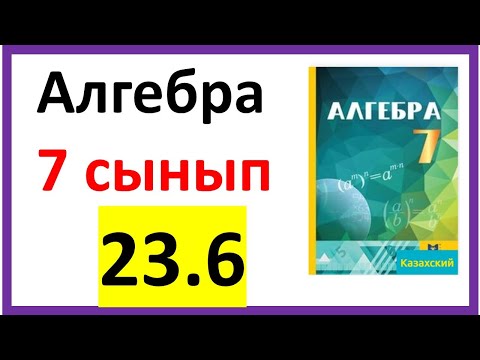 Видео: Алгебра 7 сынып 23.6 есеп