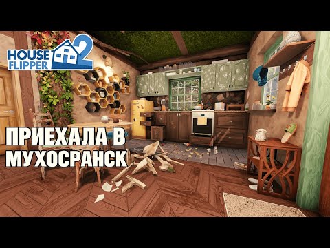 Видео: ПРИЕХАЛА В МУХОСРАНСК ► ПРОХОЖДЕНИЕ House Flipper 2 #1