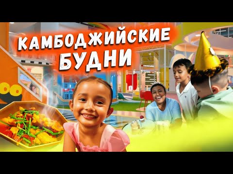 Видео: Камбоджийские Будни Пномпень Сиануквиль
