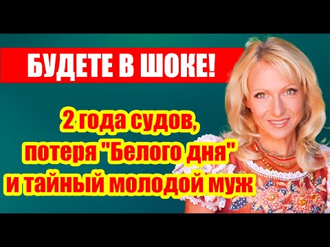 Видео: НЕ УПАДИТЕ УВИДЕВ! Кто новый молодой муж Лены Василёк и как она живет после развода с Семиным?