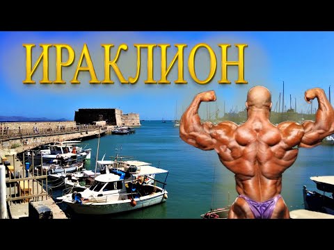 Видео: Ираклион. Что посмотреть. Старый город. Базар Греции. Цены и отдых на Крите.