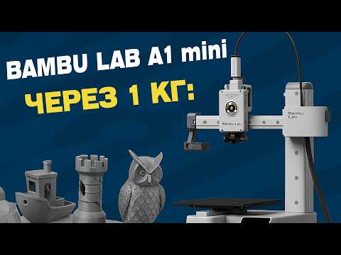 Видео: 1 кг PLA на Bambu Lab A1 mini — чи вартий він хайпу?