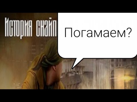 Видео: История снайпера #1