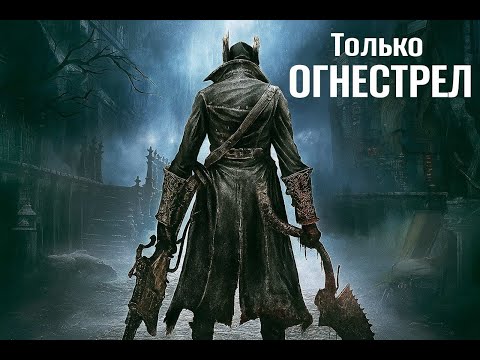 Видео: Bloodborne только огнестрел