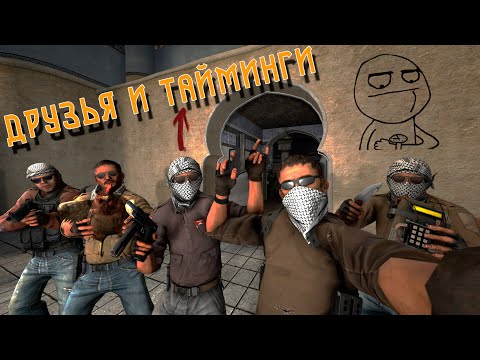 Видео: [#5 CS:GO MOVIE] - НА ТАЙМИНГАХ