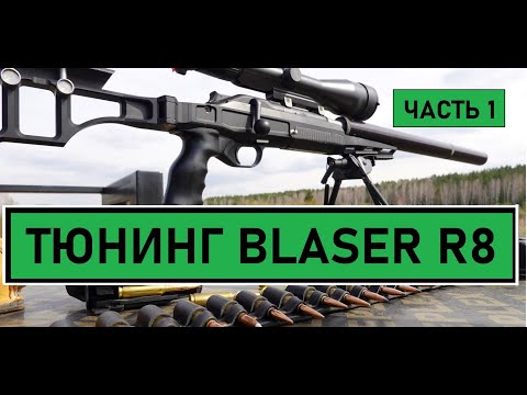 Видео: BLASER R8 6,5×47 мм Lapua - ТЮНИНГ,ОБЗОР,СТРЕЛЬБА ПО БРОНЕ. Работа САУНДМОДЕРАТОРА. Часть 1.