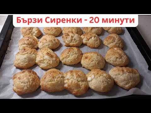 Видео: Бързи Сиренки