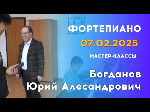 Видео: 07.02.25 Мастер-классы: Богданов Юрий Александрович, фортепиано