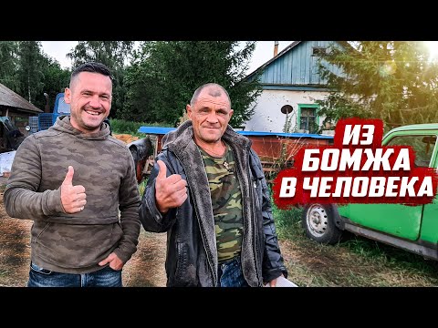 Видео: Из бомжа в человека! | Орловская обл. Колпнянский район д.Удеревка